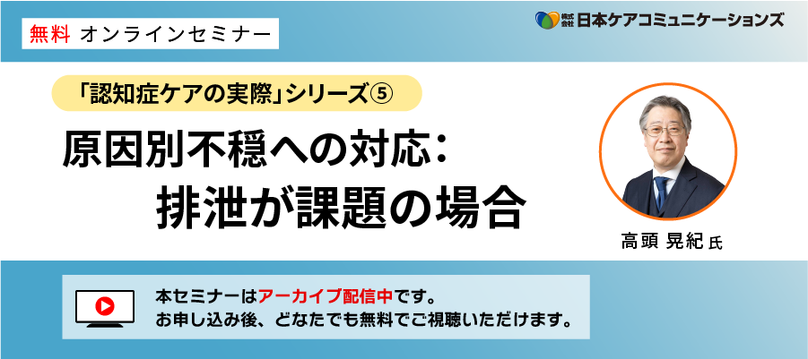 [無料セミナー]原因別不穏への対応：排泄が課題の場合－「認知症ケアの実際」シリーズ⑤