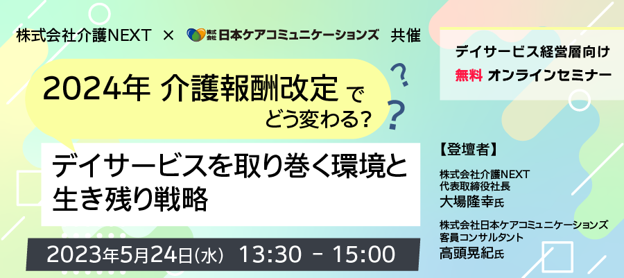 [無料セミナー]2024年介護報酬改定でどう変わる？デイサービスを取り巻く環境と生き残り戦略