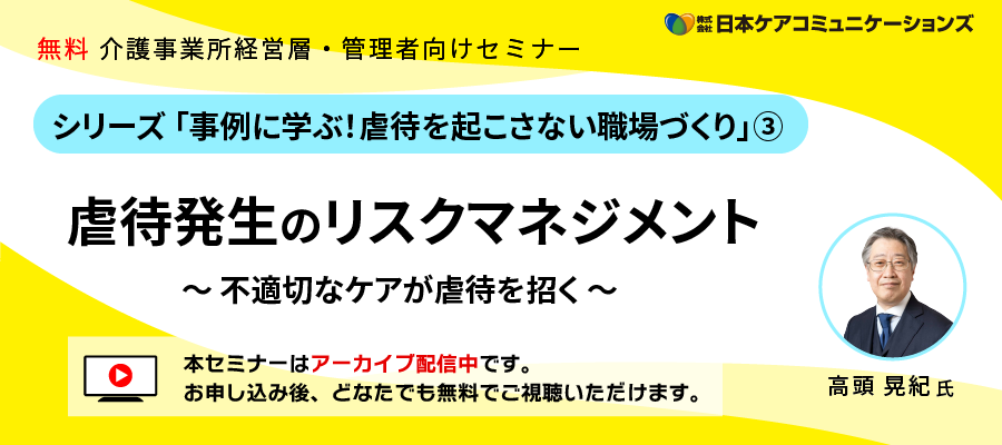 [無料セミナー]虐待発生のリスクマネジメント-シリーズ「事例に学ぶ！虐待を起こさない職場づくり」③