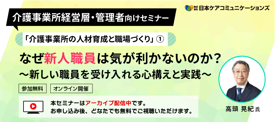 [無料セミナー]なぜ新人職員は気が利かないのか？～新しい職員を受け入れる心構えと実践～－「介護事業所の人材育成と職場づくり」シリーズ①