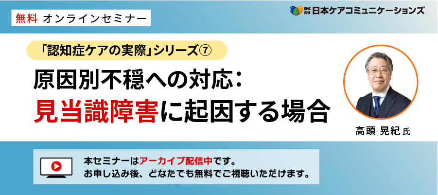 [無料セミナー]原因別不穏への対応：見当識障害に起因する場合－「認知症ケアの実際」シリーズ⑦