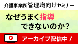 [無料セミナー]なぜうまく指導できないのか？－「介護事業所の人材育成と職場づくり」シリーズ②