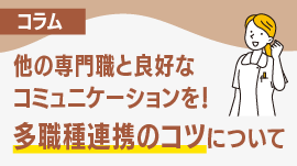 他の専門職と良好なコミュニケーションを！多職種連携のコツについて看護師が解説