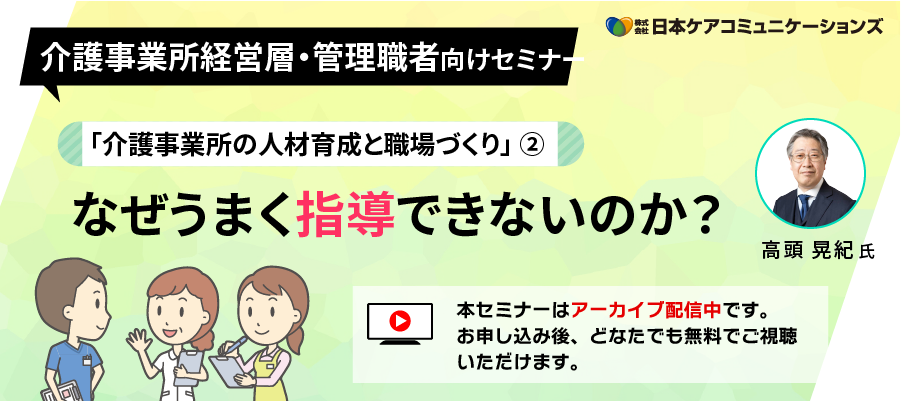 [無料セミナー]なぜうまく指導できないのか？－「介護事業所の人材育成と職場づくり」シリーズ②