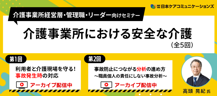 【無料】セミナー「介護事業所における安全な介護」第1・2回 -介護事業所経営層・管理者向け