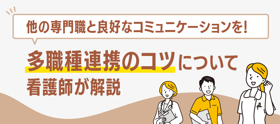 他の専門職と良好なコミュニケーションを！多職種連携のコツについて看護師が解説