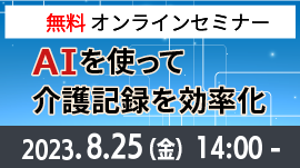 終了/無料セミナー「AIを使って介護記録を効率化」記録する・伝える・学ぶ－BlueOceanNote 最新のAIの活用法