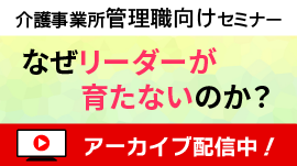 [無料セミナー]なぜリーダーが育たないのか？－「介護事業所の人材育成と職場づくり」シリーズ③