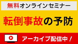 【無料】セミナー「転倒事故の予防」-介護事業所における安全な介護 第3回