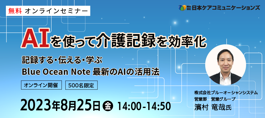 無料セミナー「AIを使って介護記録を効率化」－記録する・伝える・学ぶ　BlueOcean最新のAIの活用法