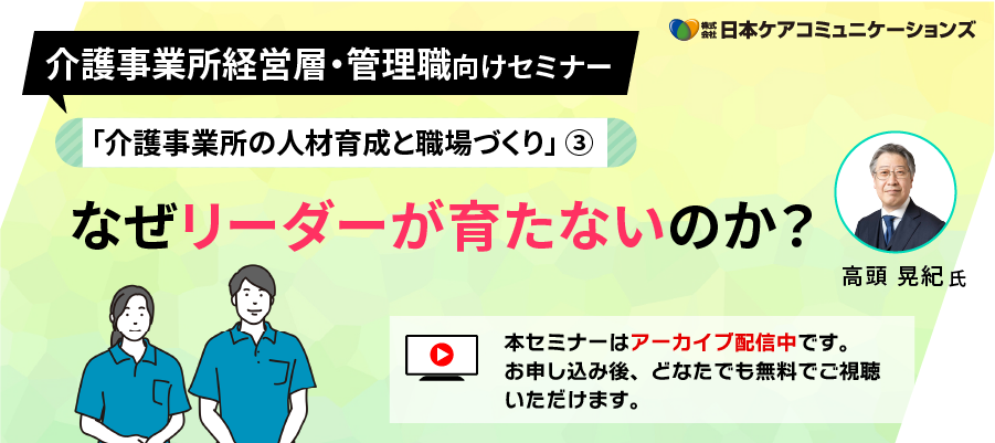 [無料セミナー]なぜリーダーが育たないのか？－「介護事業所の人材育成と職場づくり」シリーズ③