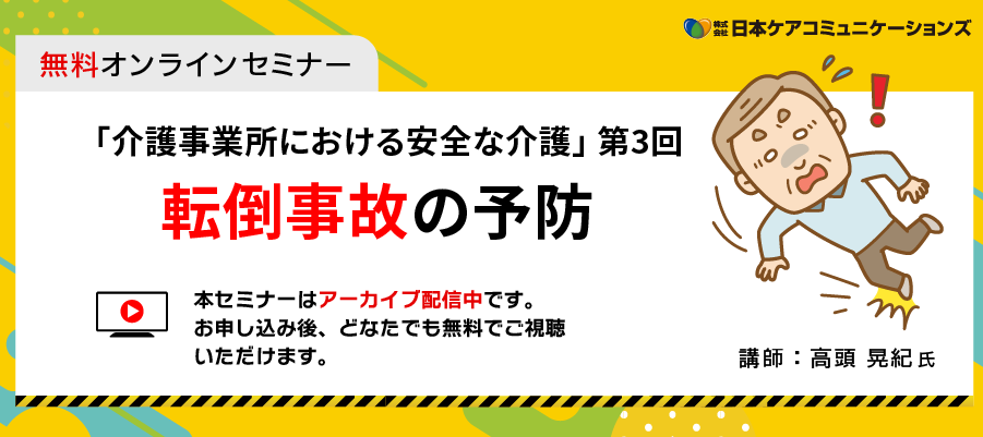 【無料】セミナー「転倒事故の予防」-介護事業所における安全な介護 第3回 