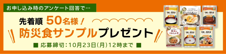 先着順 50名様! 防災食サンプルプレゼント