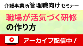 [無料セミナー]人気講師が教える！職場が活気づく研修の作り方－「介護事業所の人材育成と職場づくり」シリーズ④