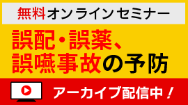 【無料】セミナー「誤配・誤薬、誤嚥事故の予防」-介護事業所における安全な介護 第4回