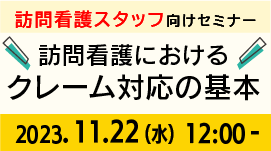 [無料セミナー]知っておけば怖くない！訪問看護におけるクレーム対応の基本