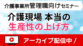 【無料/オンラインセミナー】出版記念セミナー 介護現場 本当の生産性の上げ方