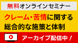 【無料】セミナー「クレーム・苦情に関する総合的な施策と体制」-介護事業所における安全な介護 第5回