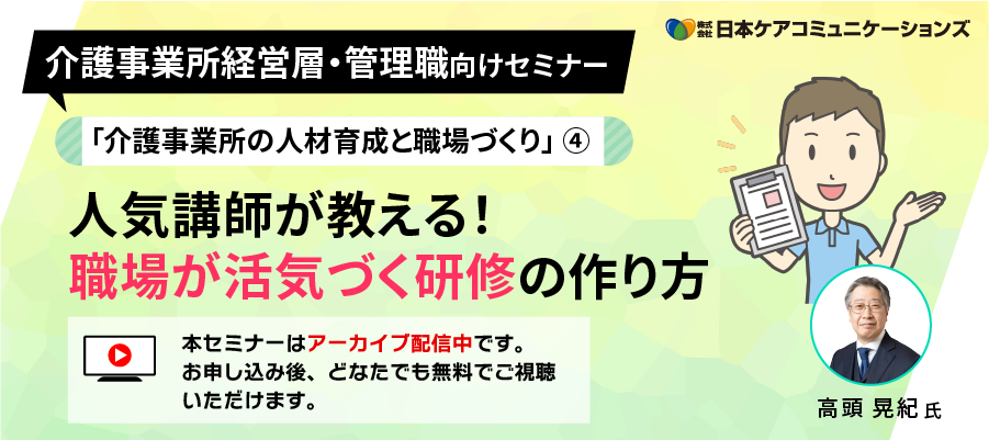 [無料セミナー]人気講師が教える！職場が活気づく研修の作り方－「介護事業所の人材育成と職場づくり」シリーズ④