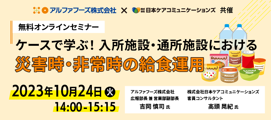 【無料/オンラインセミナー】ケースで学ぶ!入所施設・通所施設における災害時・非常時の給食運用