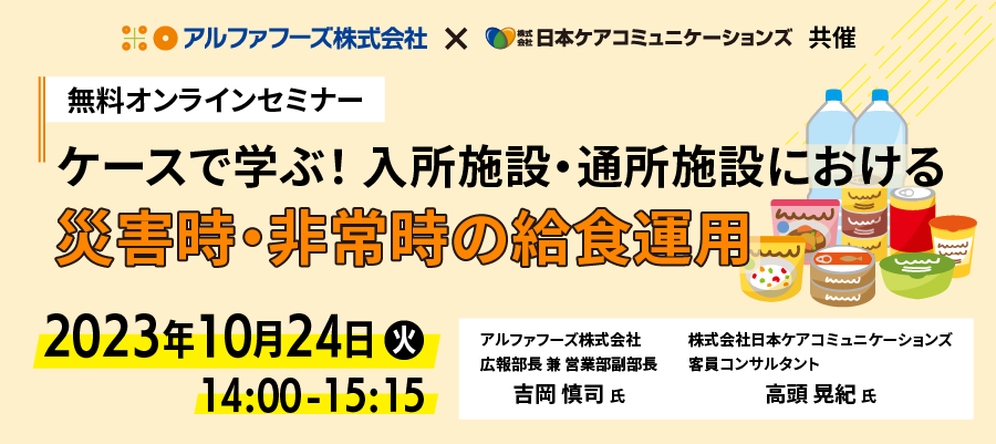 【無料/オンラインセミナー】ケースで学ぶ！入所施設・通所施設における災害時・非常時の給食運用