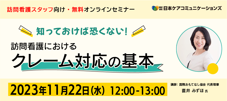 [無料セミナー]知っておけば怖くない！訪問看護におけるクレーム対応の基本