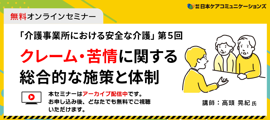 【無料】セミナー「クレーム・苦情に関する総合的な施策と体制」-介護事業所における安全な介護 第5回