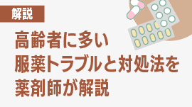 介護の現場で働く人必見！高齢者に多い服薬トラブルと対処法を薬剤師が解説