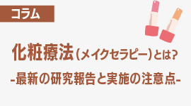 化粧療法（メイクセラピー）とは？最新の研究報告と実施の注意点