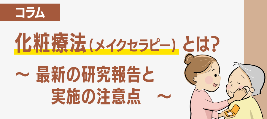 化粧療法(メイクセラピー)とは?最新の研究報告と実施の注意点