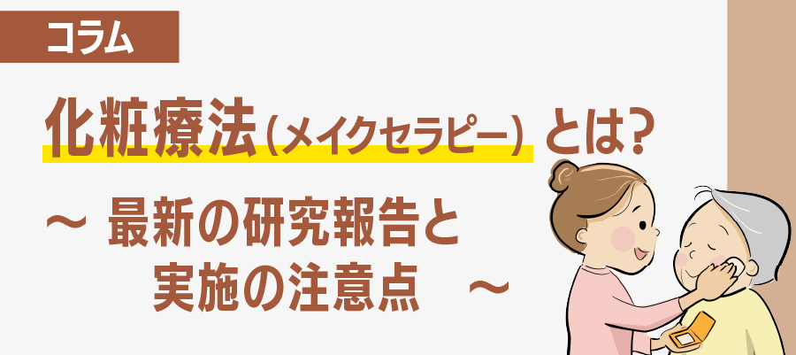 化粧療法（メイクセラピー）とは？最新の研究報告と実施の注意点