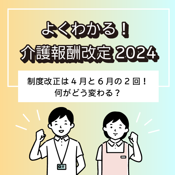 よく分かる！介護報酬改定2024年度(令和6年)