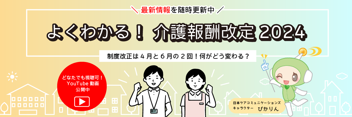 よく分かる！介護報酬改定2024年度(令和6年)