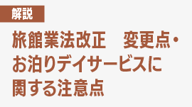 【2023年12月施行】旅館業法改正｜変更点・お泊りデイサービスに関する注意点を弁護士が解説