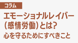 エモーショナルレイバー（感情労働）とは？心を守るためにすべきこと