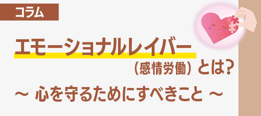 エモーショナルレイバー(感情労働)とは?心を守るためにすべきこと