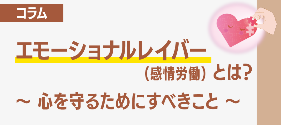 エモーショナルレイバー（感情労働）とは？心を守るためにすべきこと