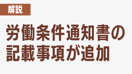 【2024年4月施行】労働条件通知書の記載事項が追加｜背景や変更点などを弁護士が解説