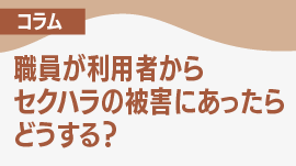 利用者からセクハラの被害にあったらどうする？管理者が職員を守るためにできること