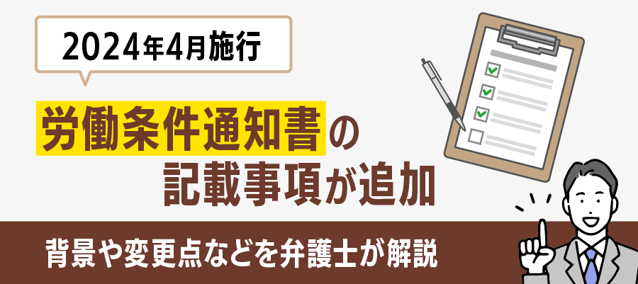 【2024年4月施行】労働条件通知書の記載事項が追加｜背景や変更点などを弁護士が解説