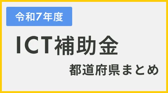 補助金を活用して、介護現場にスムーズなICT導入を！各都道府県ごとの受付状況まとめ【令和7年度(2025年度)】