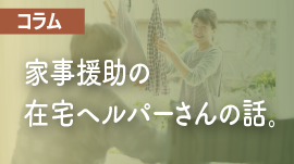 家事援助の在宅ヘルパーさんが、頑固な男性の楽しみを復活させた話。