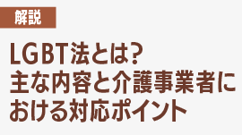 LGBT法とは？主な内容と介護事業者における対応ポイントを弁護士が解説