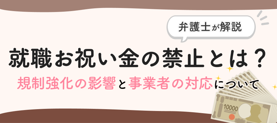 就職お祝い金の禁止とは？　規制強化の影響と事業者の対応を弁護士が解説