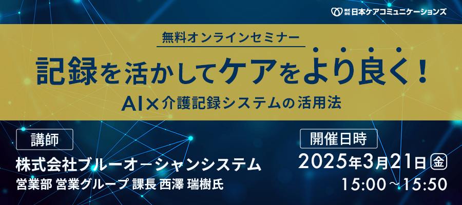 無料セミナー記録を活かしてケアをより良く！ AI×介護記録システムの活用法