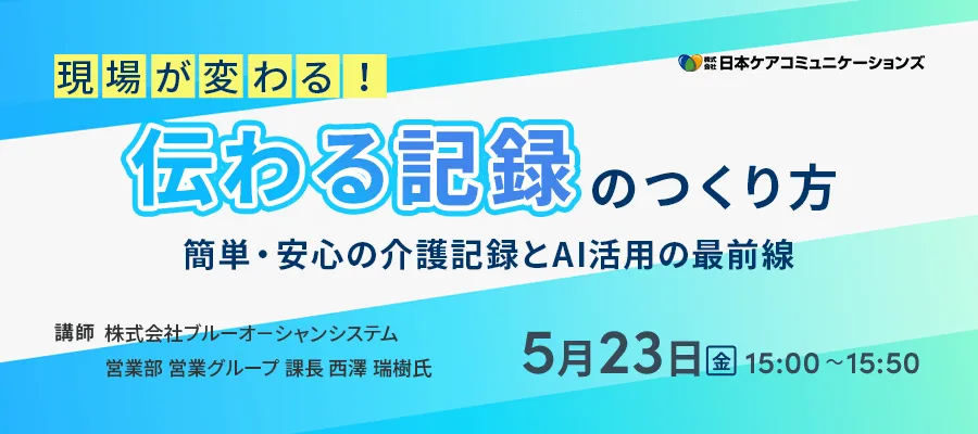「現場が変わる!“伝わる記録”のつくり方」〜簡単・安心の介護記録とAI活用の最前線〜