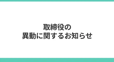 取締役の異動に関するお知らせ