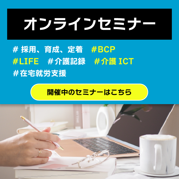 介護事業のオンラインセミナーはこちら